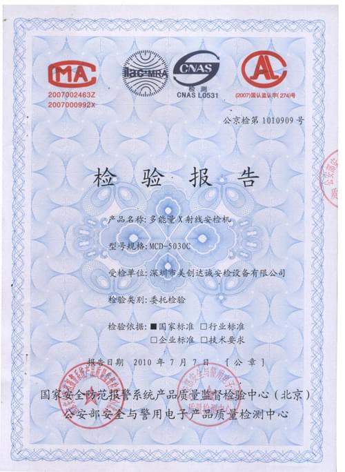 美創達誠安檢設備檢驗報告