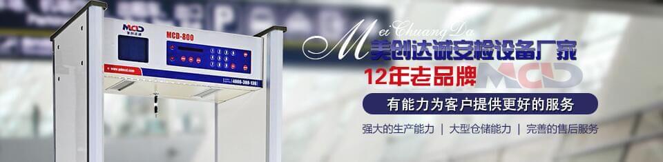 美創達誠安檢門