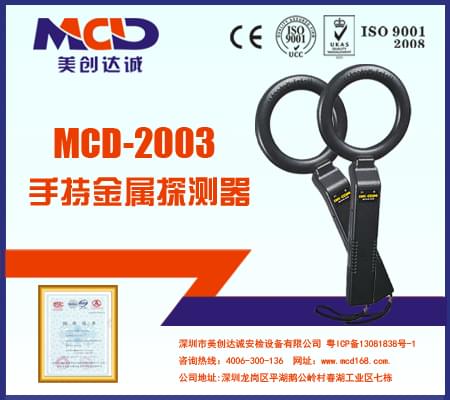手持金屬檢測器MCD-2003 手持金屬檢測器MCD-2003