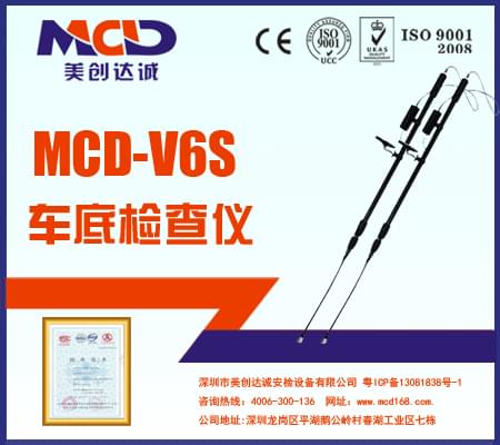 專業(yè)車底檢查鏡、生命搜索儀MCD-V6S