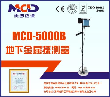 MCD-5000B  地下金屬探測器  專業黃金探測器 探寶儀 MCD-5000B  地下金屬探測器  專業黃金探測器 探寶儀
