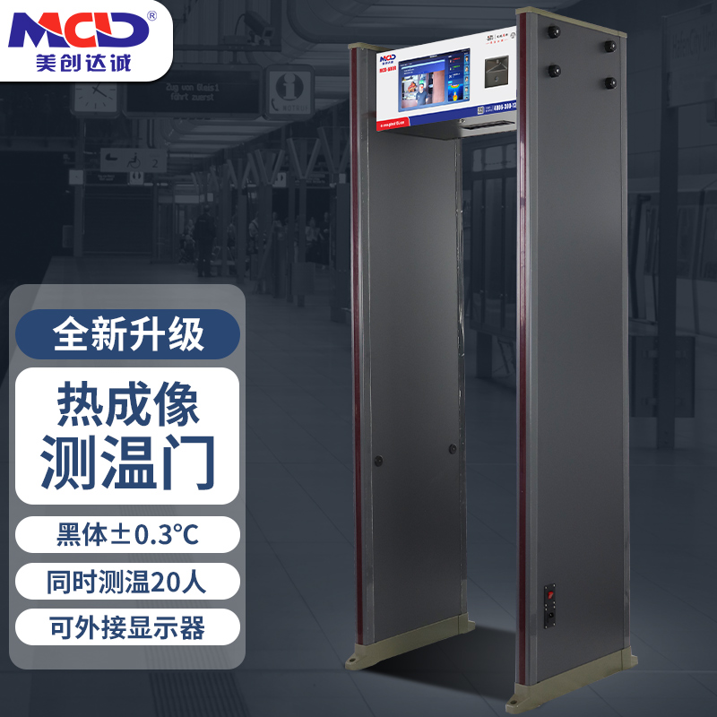 美創達誠 MCD-600R測溫金屬探測門