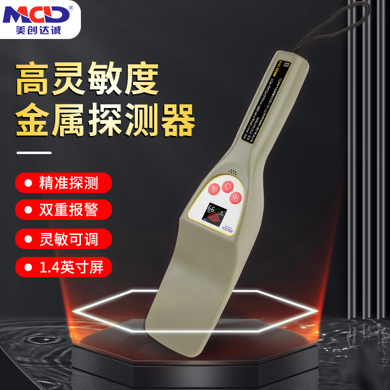 美創達誠MCD-2018手持式金屬探測器